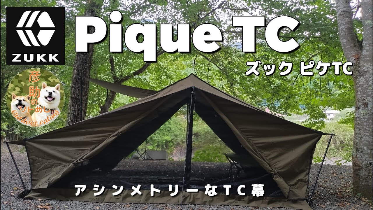 ZUKK】オランダ軍幕を現代風にアップデートしたアシンメトリーなテント