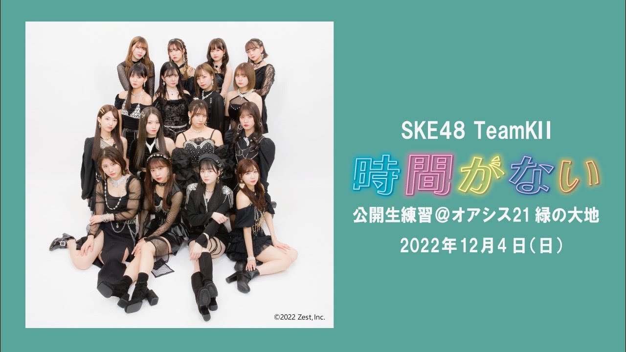 2022年12月4日 SKE48 チームKⅡ オリジナル新公演「時間がない」生公開
