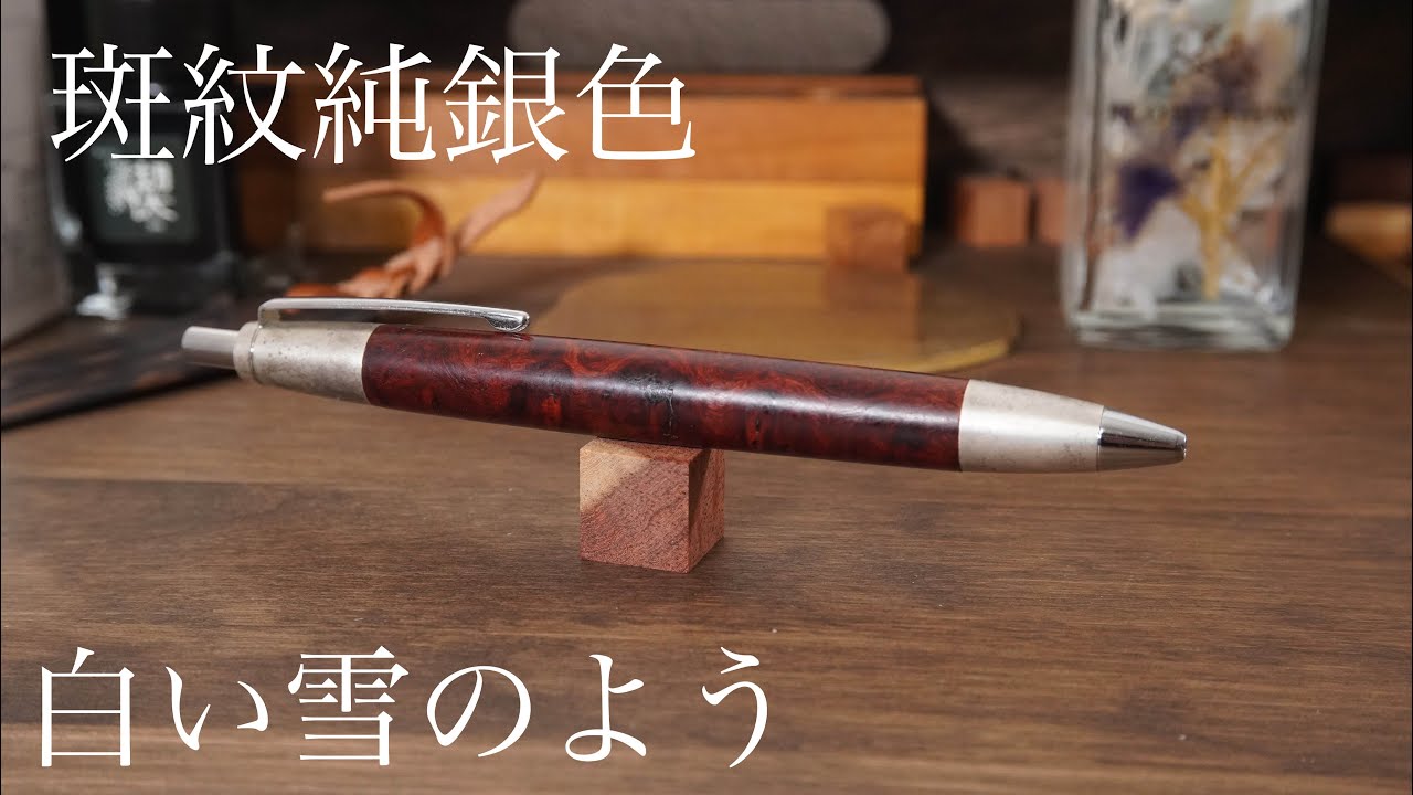 野原工芸特上花梨瘤 斑紋純銀色金具にて という漢字満載のタイトル