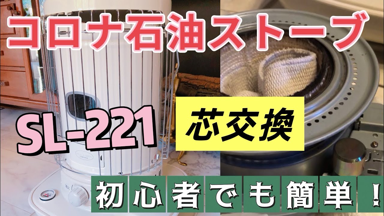 コロナ 石油ストーブ SL11DK 芯交換済 『引き取り出来る方限定