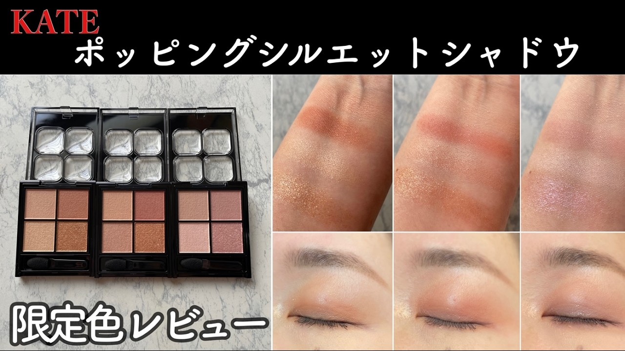 KATE] Popping Silhouette Shadow, limited edition review. Hot color