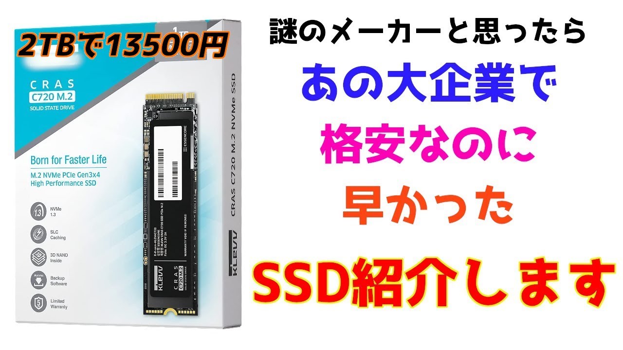 謎のメーカーの格安SSDを買ったら意外とすごかった！KLEVV CRAS C720