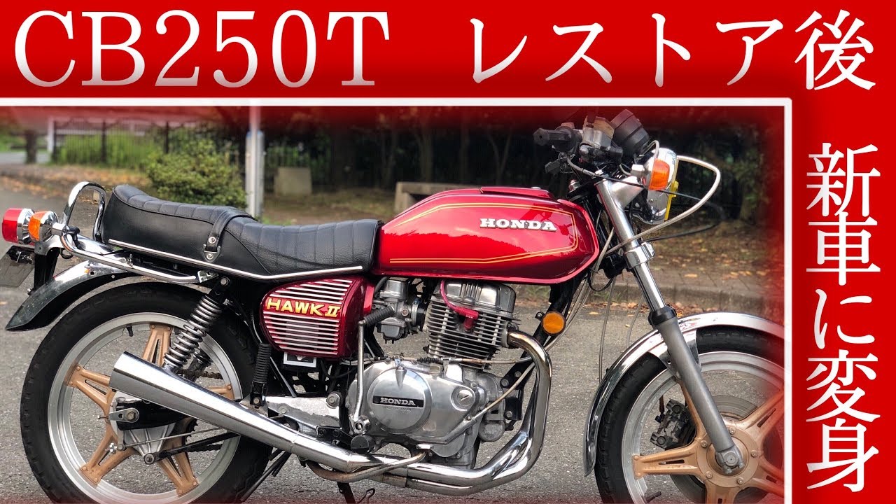 遂に完成】22年の眠りから目覚めたCB250T!レストアして新車に。ホーク2