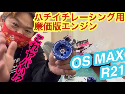ハチイチGPR用廉価版エンジンOS MAX R21‼️ - YouTube