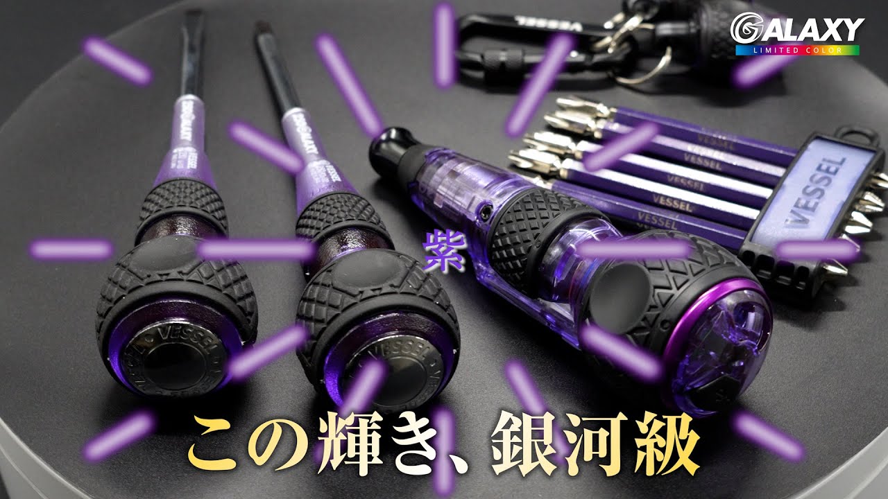 限定品】2024年11月29日発売!! ベッセル GALAXY LIMITED COLOR(赤/青