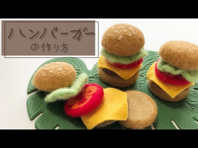 羊毛フェルトでおままごと】ハンバーガー♡ - YouTube