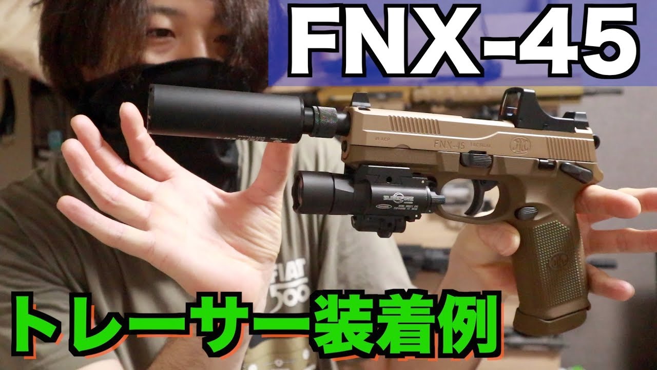 東京マルイ FNX45にトレーサー3種類比較！【速報】ライトニングホーク