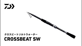 ダイワ クロスビートSW 836TML 2020モデル (スピニング振出)(836TML