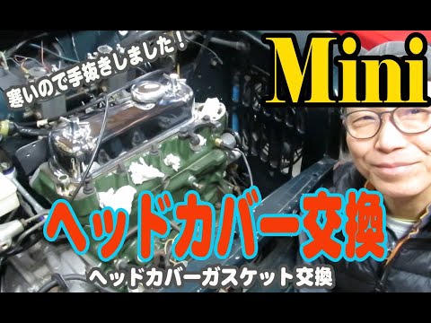 ローバーミニ、ロッカーカバー/ガスケット交換 Mini ミニクーパー