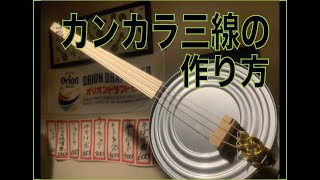 カンカラ三線の作り方 - YouTube