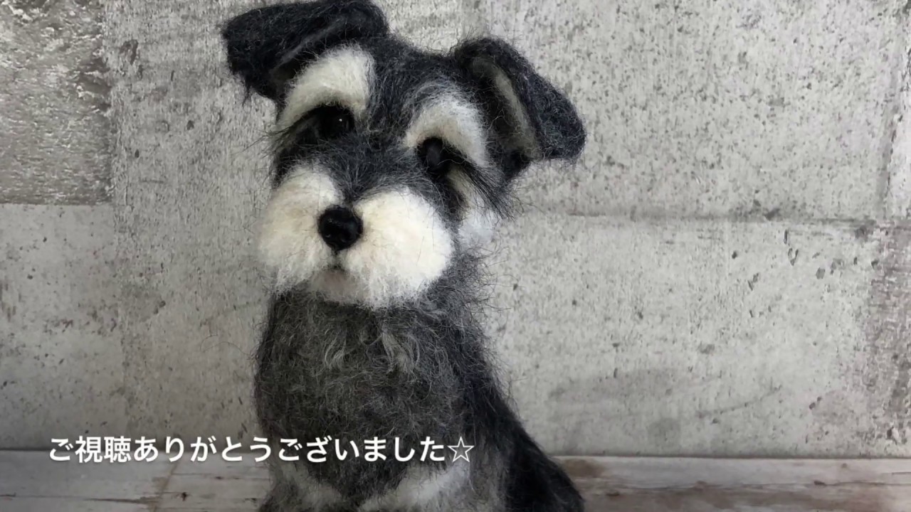 羊毛フェルトで作るリアルミニチュアシュナウザーの胴体の作り方 - YouTube