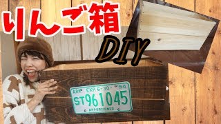 DIY】りんご箱でビンテージ風ボックス♪キャンプグッズ収納＆ロー