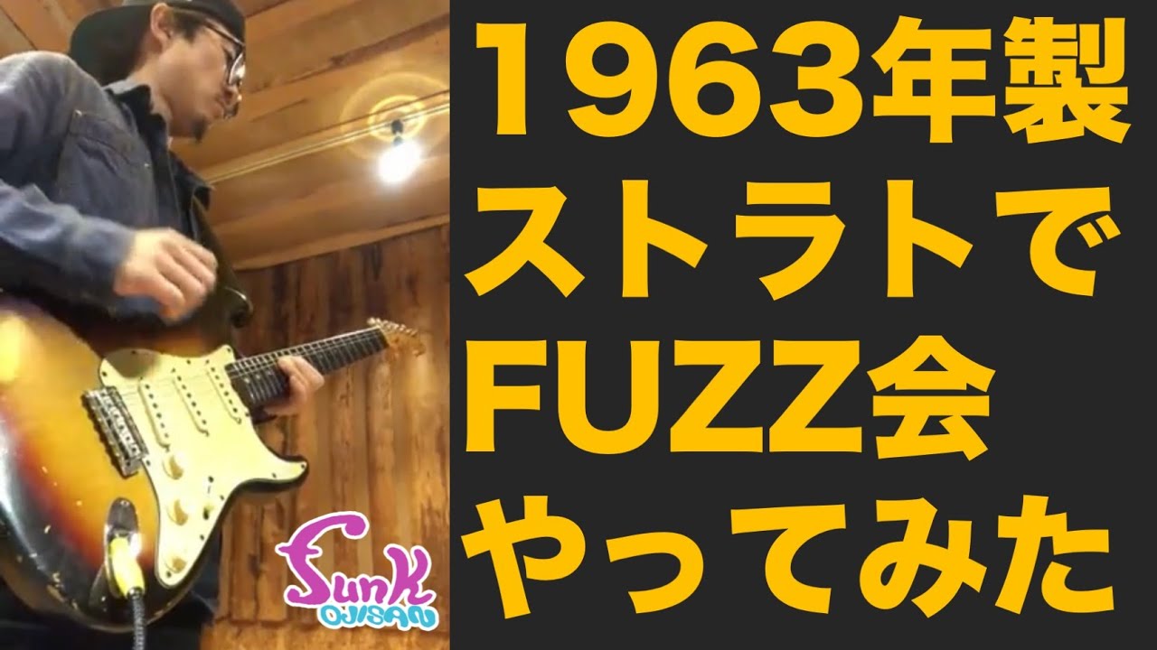 FUZZ Party] We held a FUZZ party using a 1963 Strat! - Guitar Shop