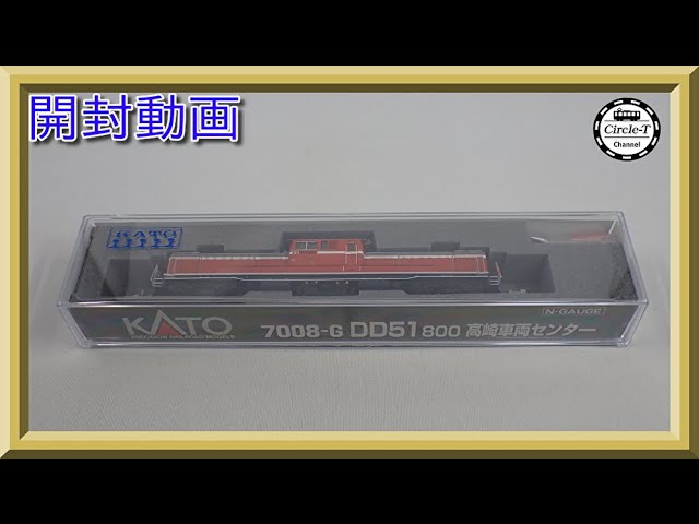 開封動画】KATO 7008-G DD51 800番台 高崎車両センター【鉄道模型・N