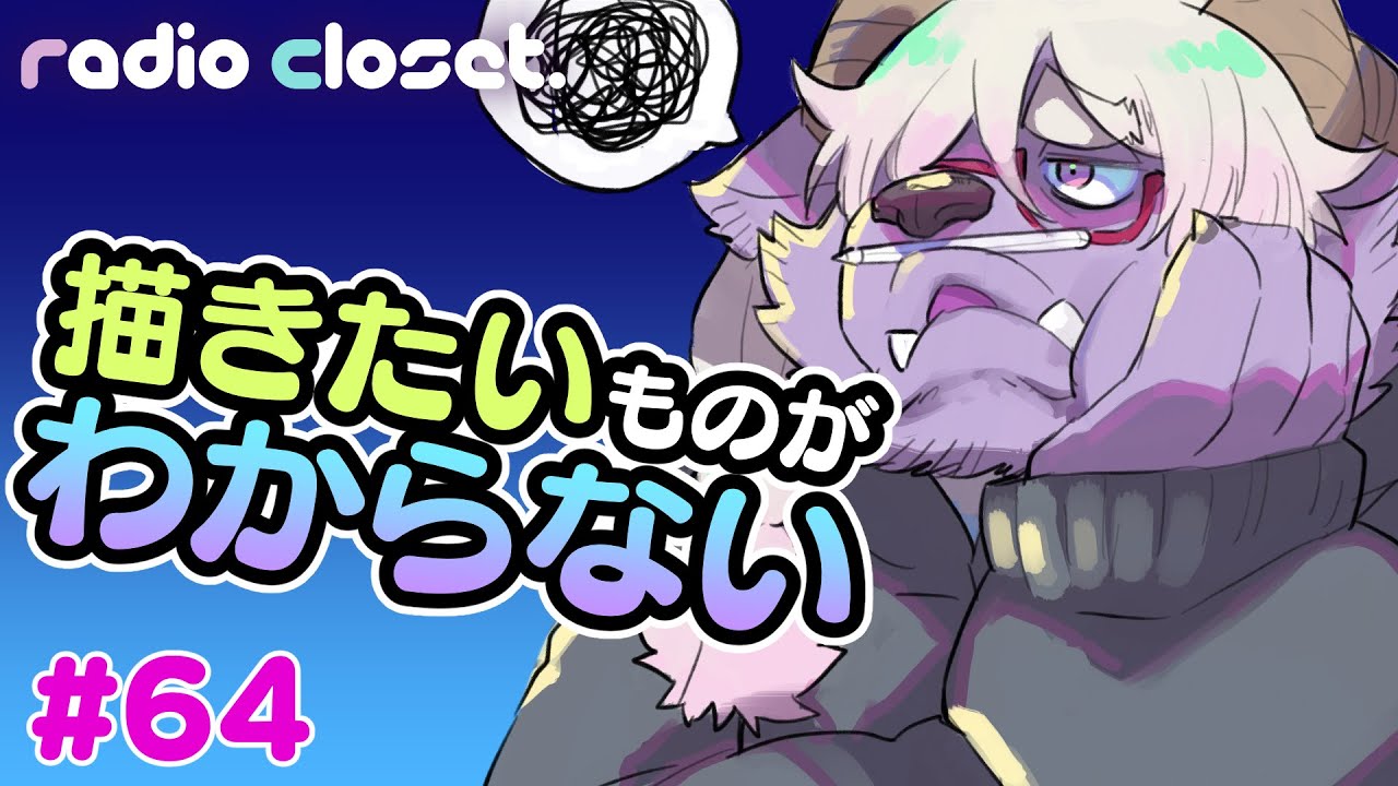 I don't know what I want to draw [Radio Closet. 64] Deep