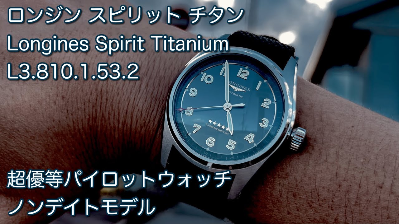 Watch] Introducing the superb pilot's watch! Longines Spirit