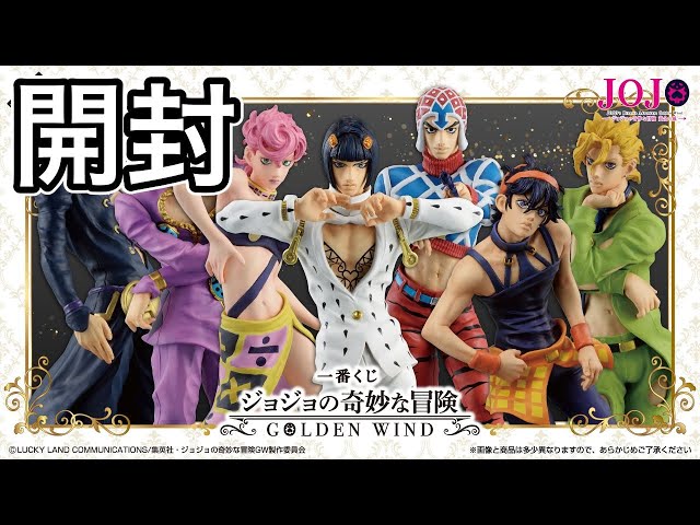 一番くじ」ジョジョGOLD WIND 結果と開封 - YouTube