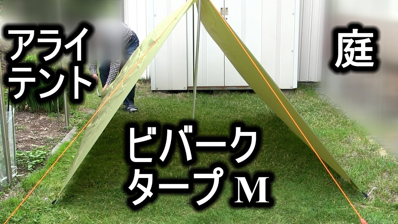 アライ ビバークタープ M 設営 - YouTube