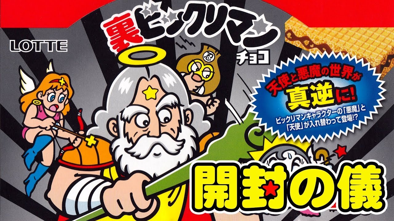 Details Unknown] Can you complete the collection of Bikkuriman