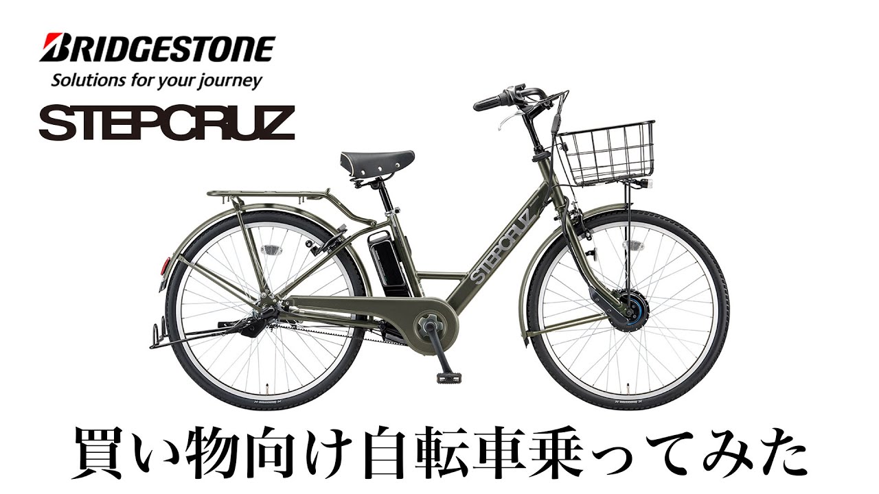 電動アシスト自転車【代車】ブリジストン ステップクルーズ