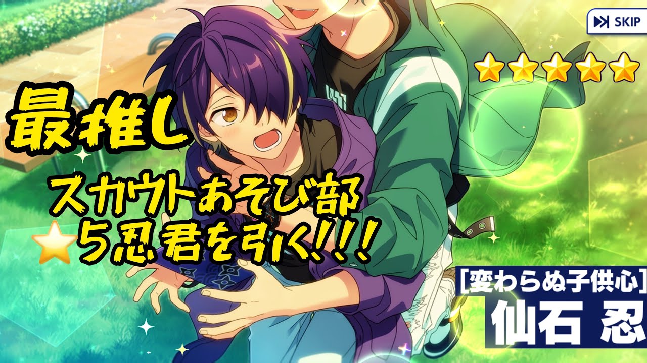 あんスタMusic】スカウト!あそび部 最推し仙石忍君を引くぞ【ガチャ