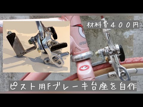 ピスト用フロントブレーキ台座を自作 材料費400円でスッキリ見た目