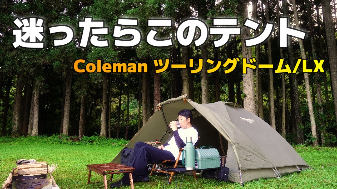 コールマンのテントです。海に行ったときに1回使用しました