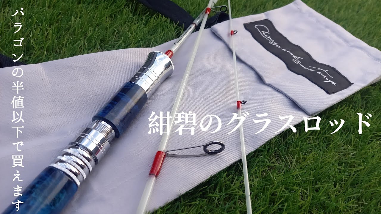 渓流ロッド】3万円台で買えるウッドグリップのグラスロッド。 - YouTube