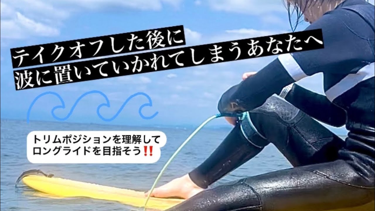 4【ロングボード講座】お悩み解決！テイクオフしたあと波に置いてい