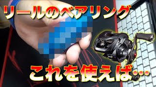 リール巻心地に欠かせないベアリングの最強メンテツールがコレだ