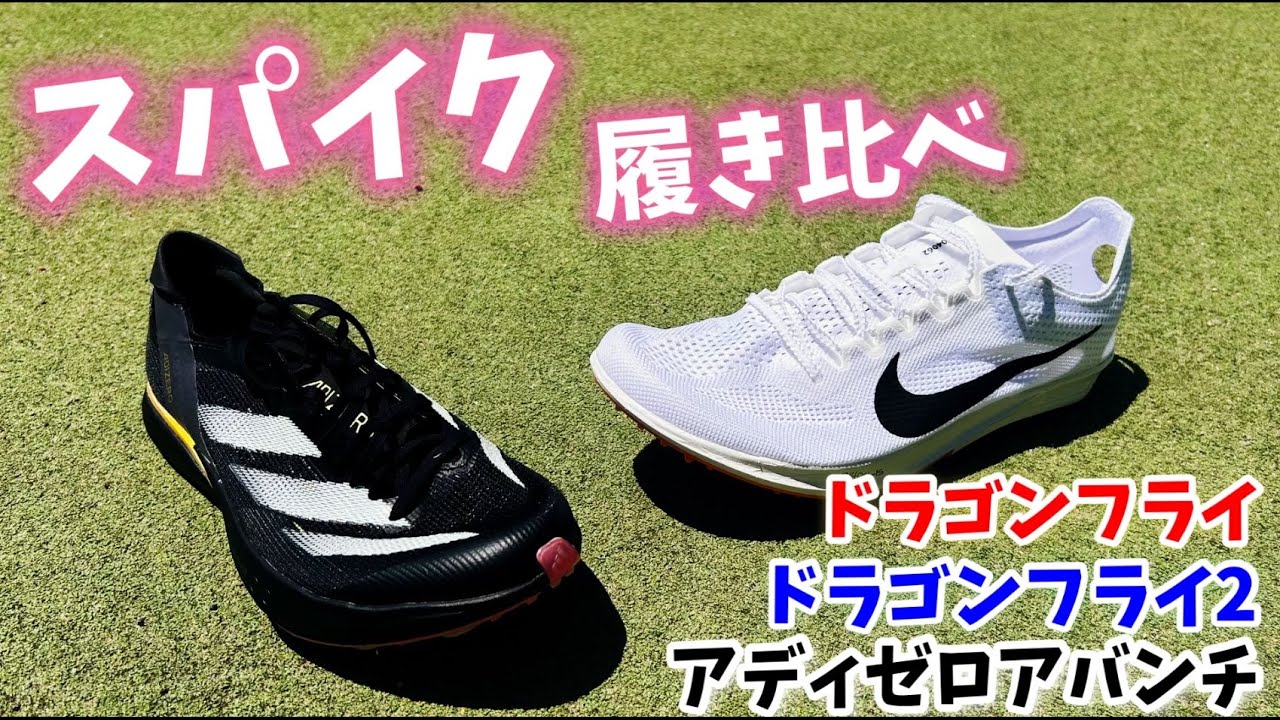 スパイク片足ずつ履き比べ ドラゴンフライ&ドラゴンフライ2&アディゼロ