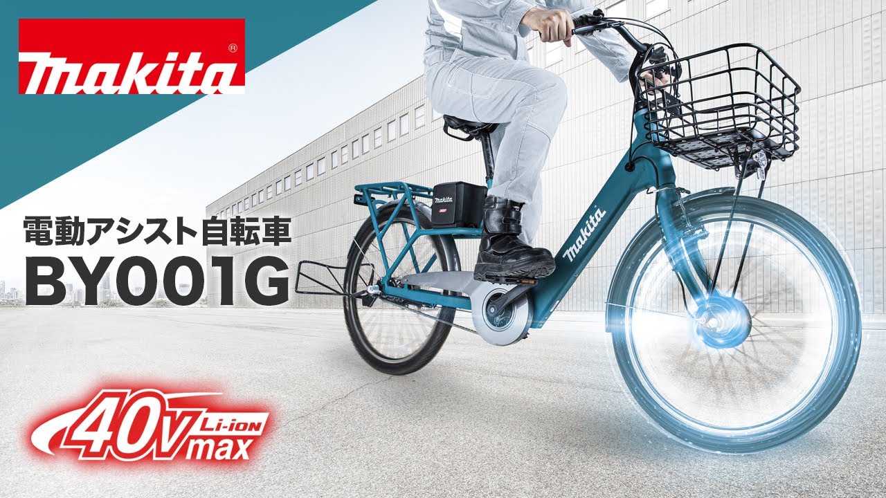 マキタ 電動アシスト自転車 BY001G - YouTube