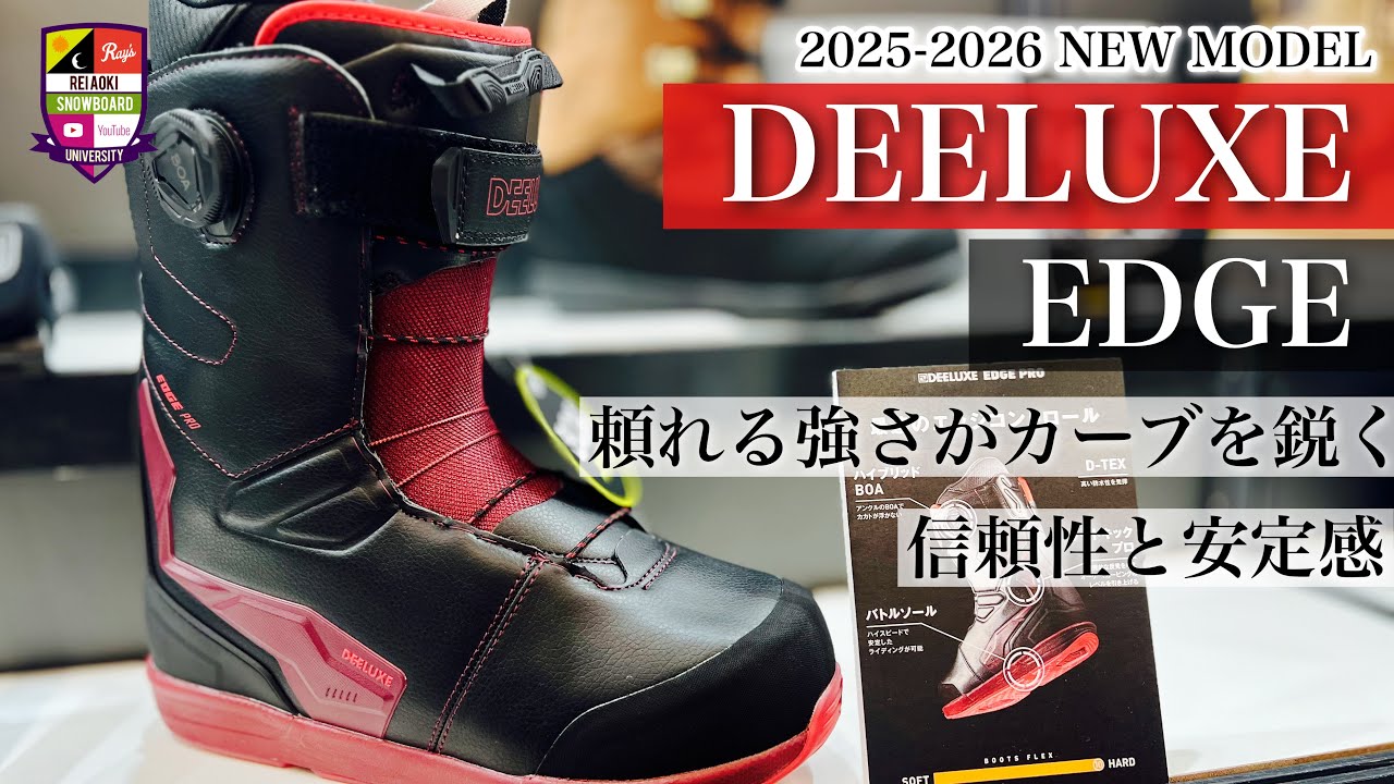 2025-2026展示会【DEELUXE：EDGE】硬さと粘りが大きな体重移動を可能に