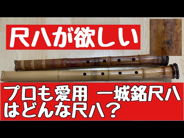 尺八が欲しいシリーズ プロも愛用する一城銘尺八について解説します