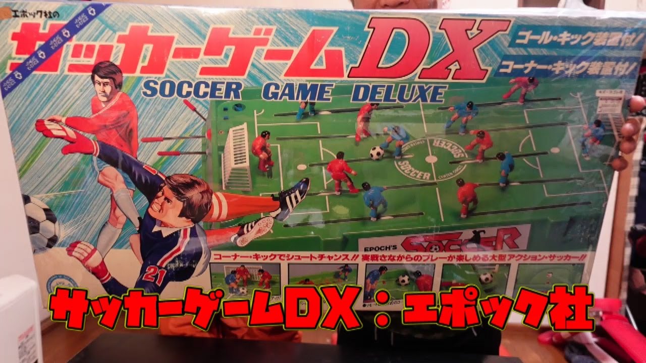 昭和レトロ】サッカーゲームDX【エポック社】 - YouTube