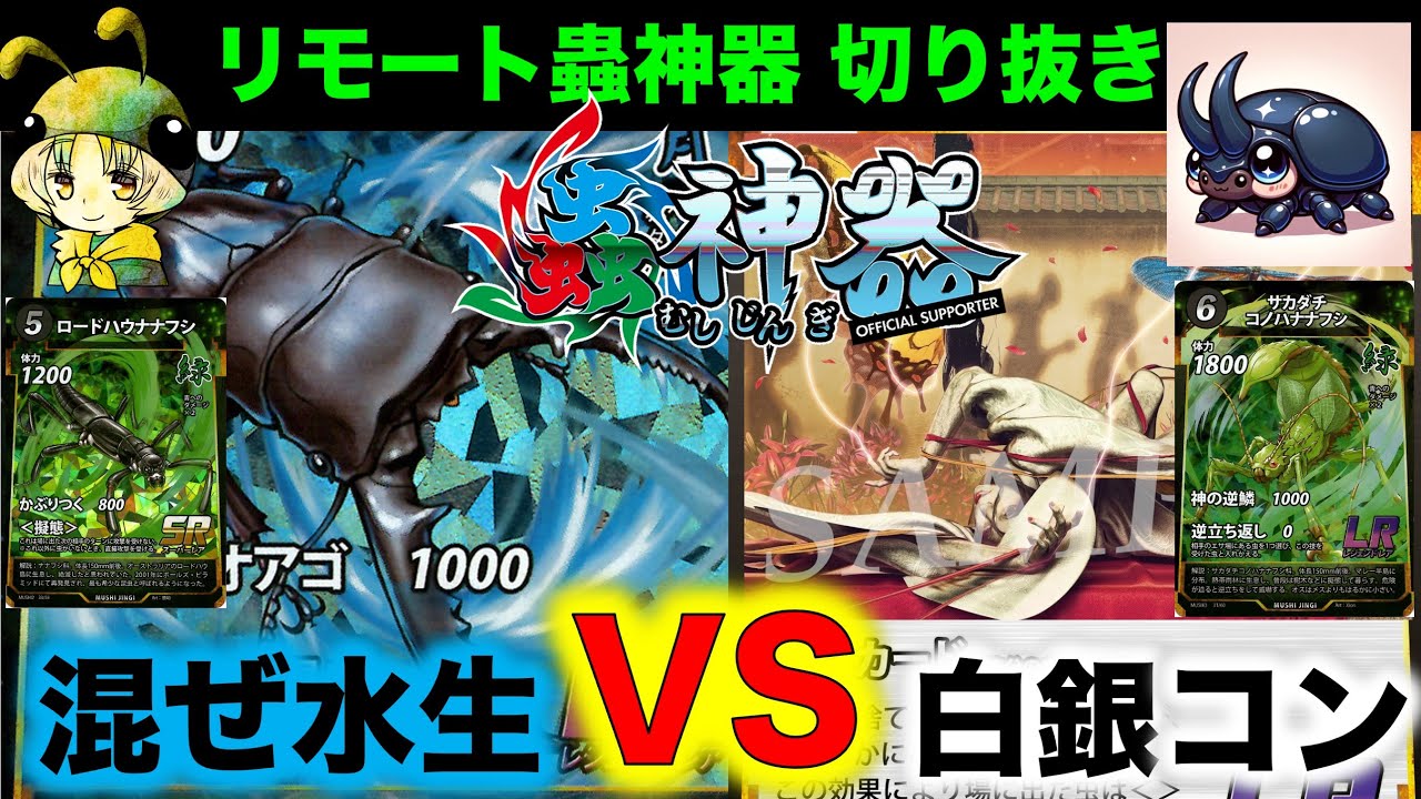 蟲神器対戦】混ぜ水生VS白銀コントロール『アイリスラーメンVSケイイチ