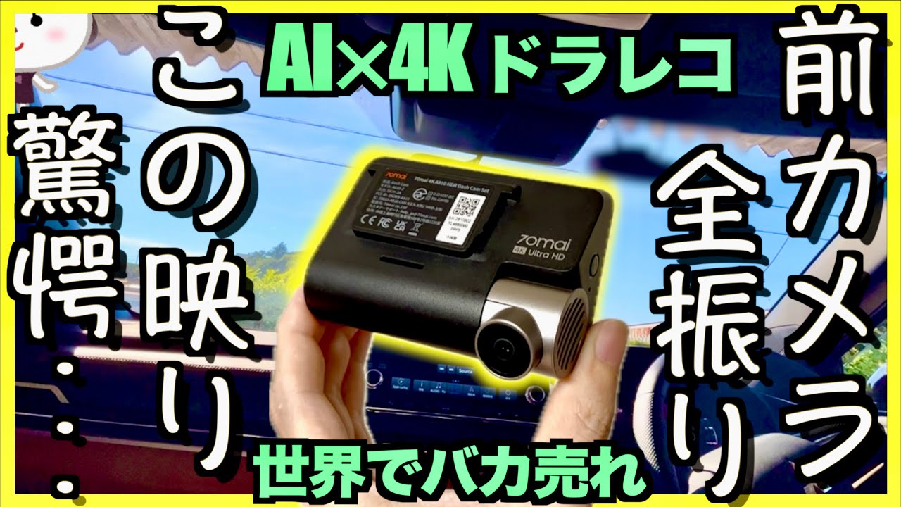 限定クーポンあり】世界で爆売れ4Kドラレコの実力は？【Dash Cam 4K