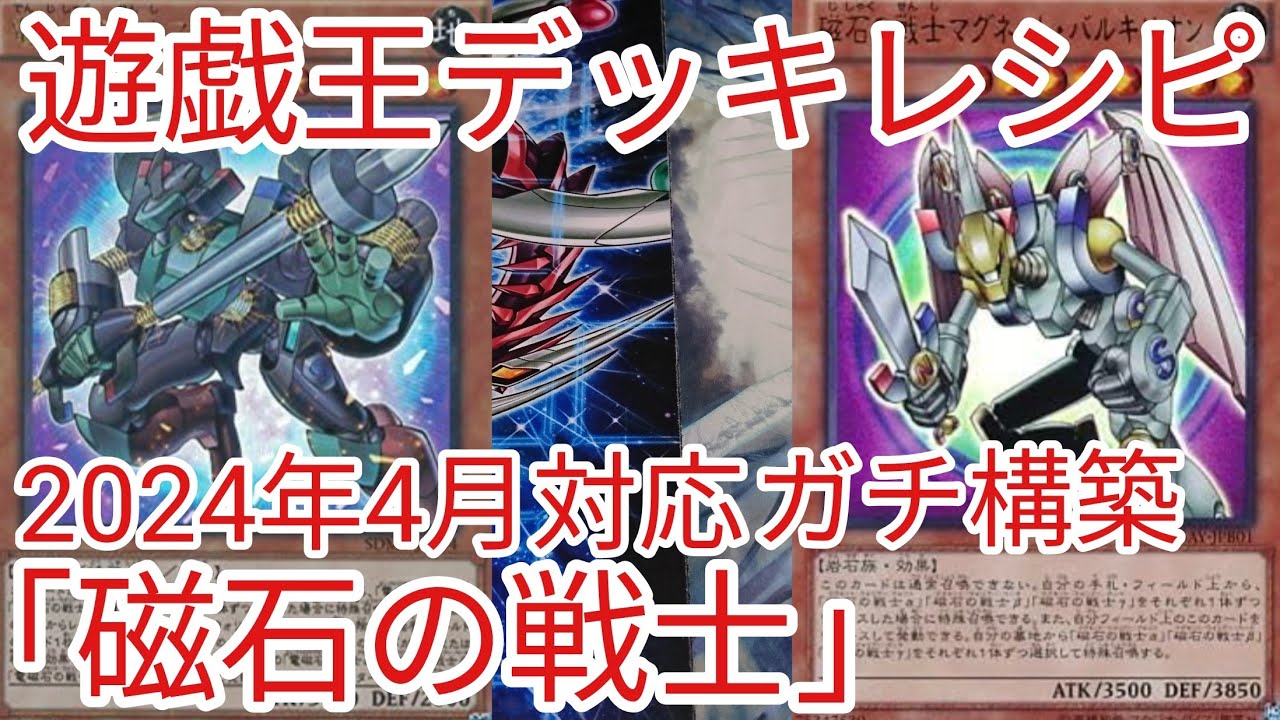 遊戯王 デッキレシピ】2024年4月対応「磁石の戦士」ガチ構築 - YouTube