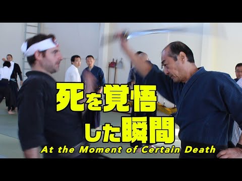 死を覚悟した瞬間】At the Moment of Certain Death 神速 黒田鉄山 振