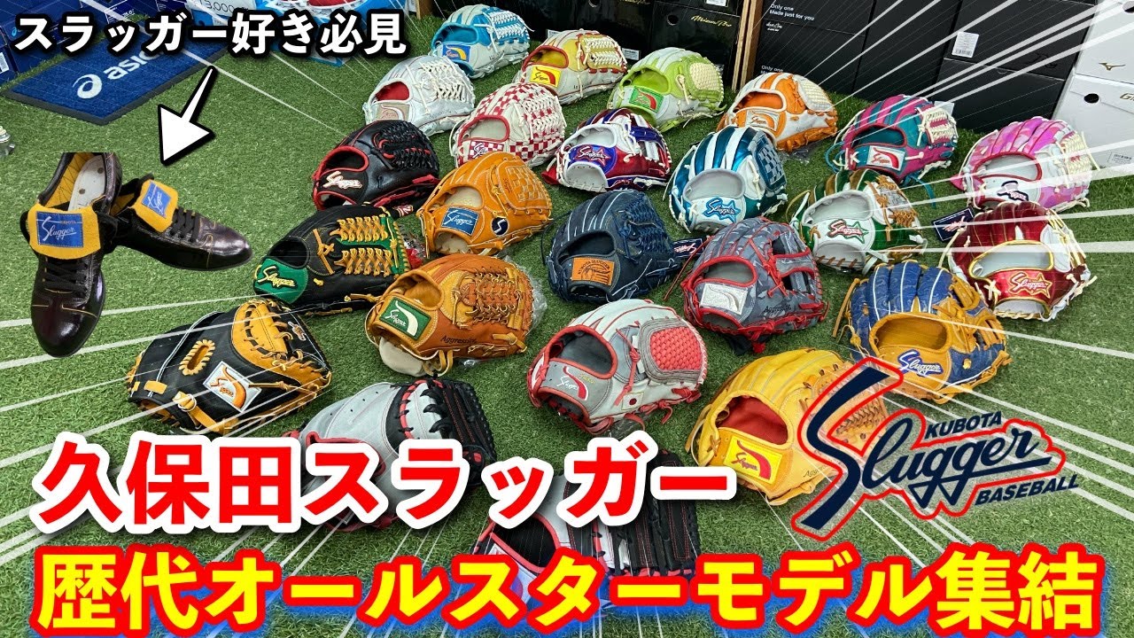 久保田スラッガーオールスターモデル