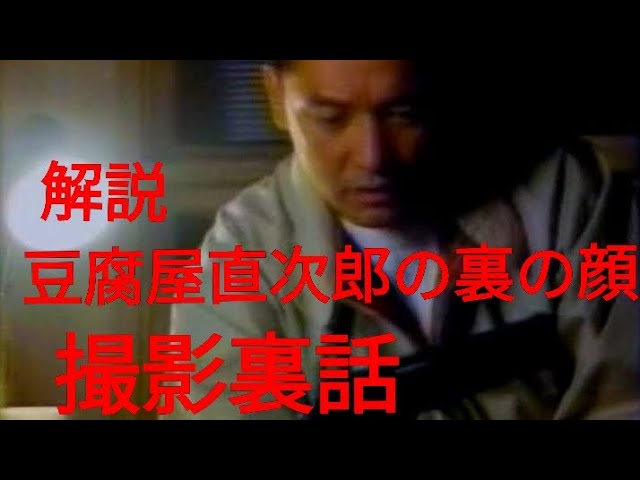 解説｢豆腐屋直次郎の裏の顔｣ 撮影裏話 萩原健一 佐藤B作 渡辺えり子