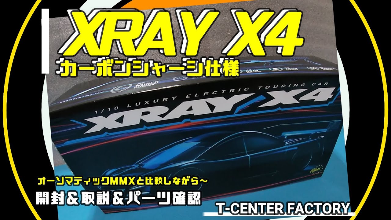 XRAY X4 カーボンシャーシ仕様 ～開封＆取説＆パーツ確認～ - YouTube