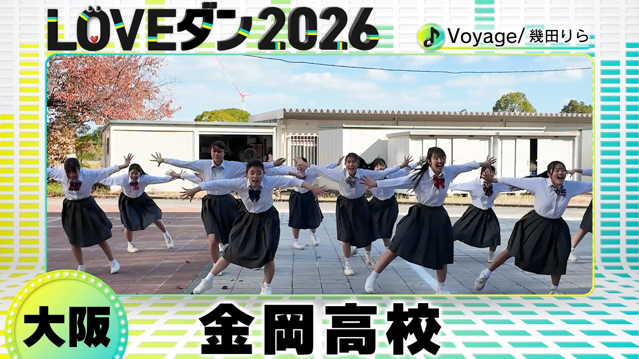 26-018 幾田りら「Voyage」大阪：金岡高校 KDC【LOVEダン2026】 - YouTube