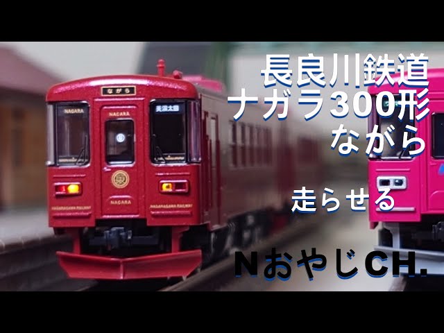 長良川鉄道 ナガラ300形(ながら)〈TOMIX 98021〉 n scale 走らせた