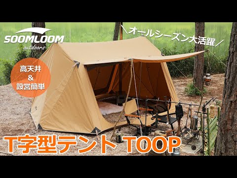SOOMLOOM公式】1-2人用キャンプに最適！ T字型ミリタリーテント TOOP