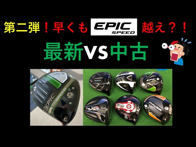 最新のエピックスピード（EPIC SPEED）の数字を越える中古ドライバー現