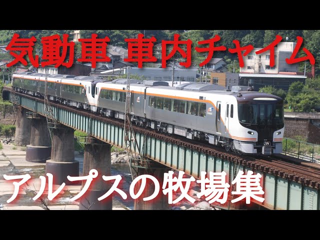 気動車オルゴール放送装置アルプスの牧場 気動車チャイム アルプスの