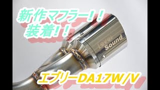 シュピーゲル マフラー エブリイ DA17V (ジョインターボ) 2WD 4WD装着