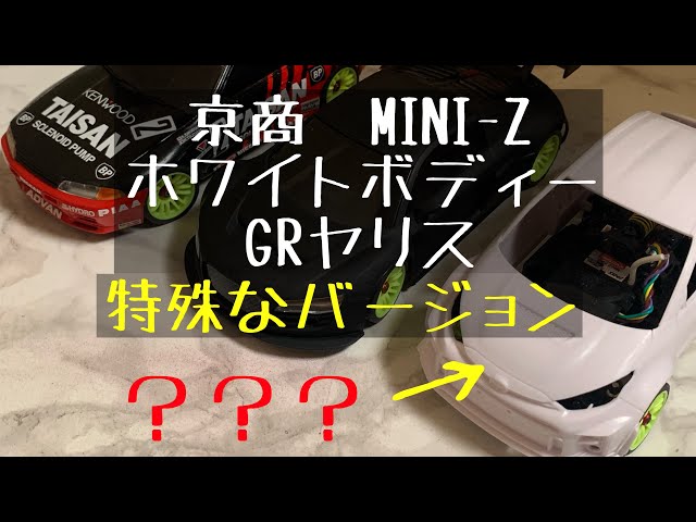 京商 MINI-Z ホワイトボディー GR ヤリス Rリメイク - YouTube
