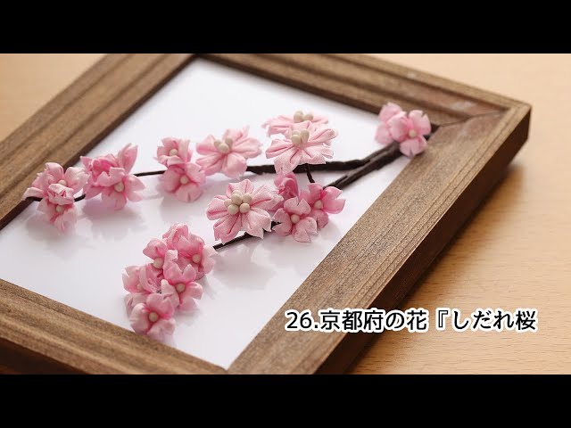 都道府県のお花シリーズ】 26.京都府のお花『しだれ桜』Kanzashi